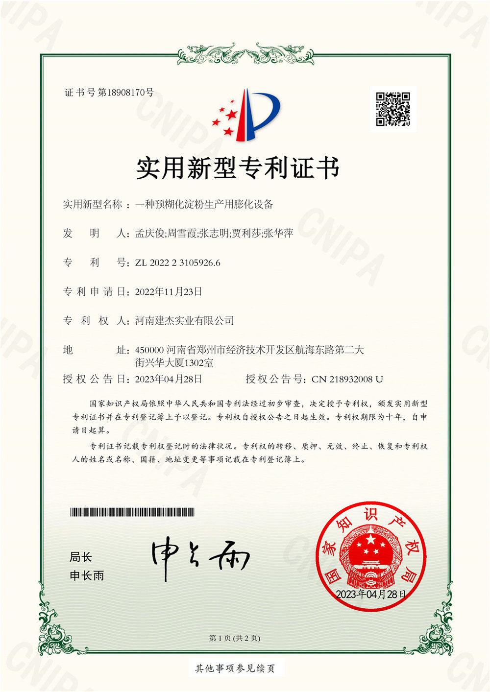 一種預糊化淀粉生產用膨化設備證書