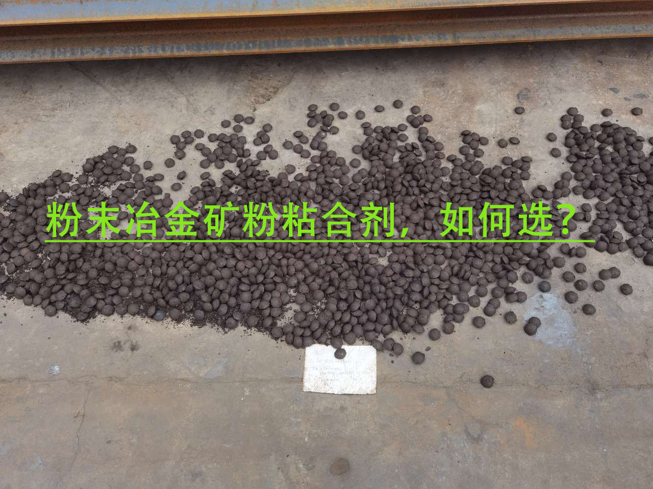 冶金礦粉粘合劑使用注意事項？